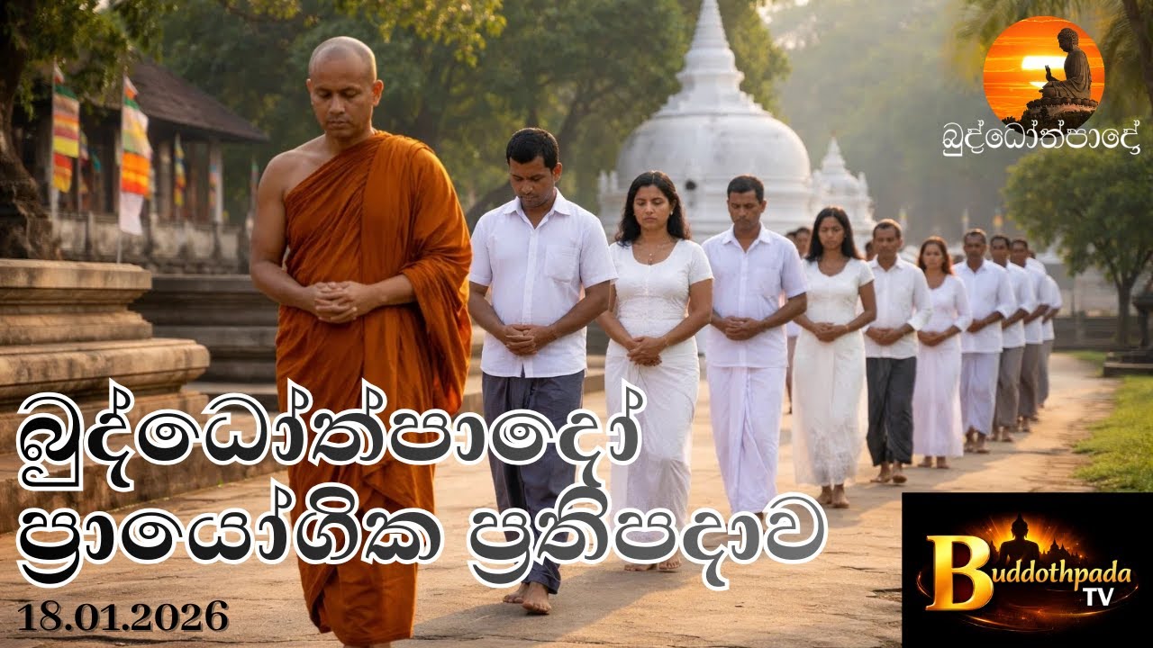 BTV - Buddothpada TV | බුද්ධෝත්පාදෝ ප්‍රායෝගික ප්‍රතිපදාව - 18.01.2026