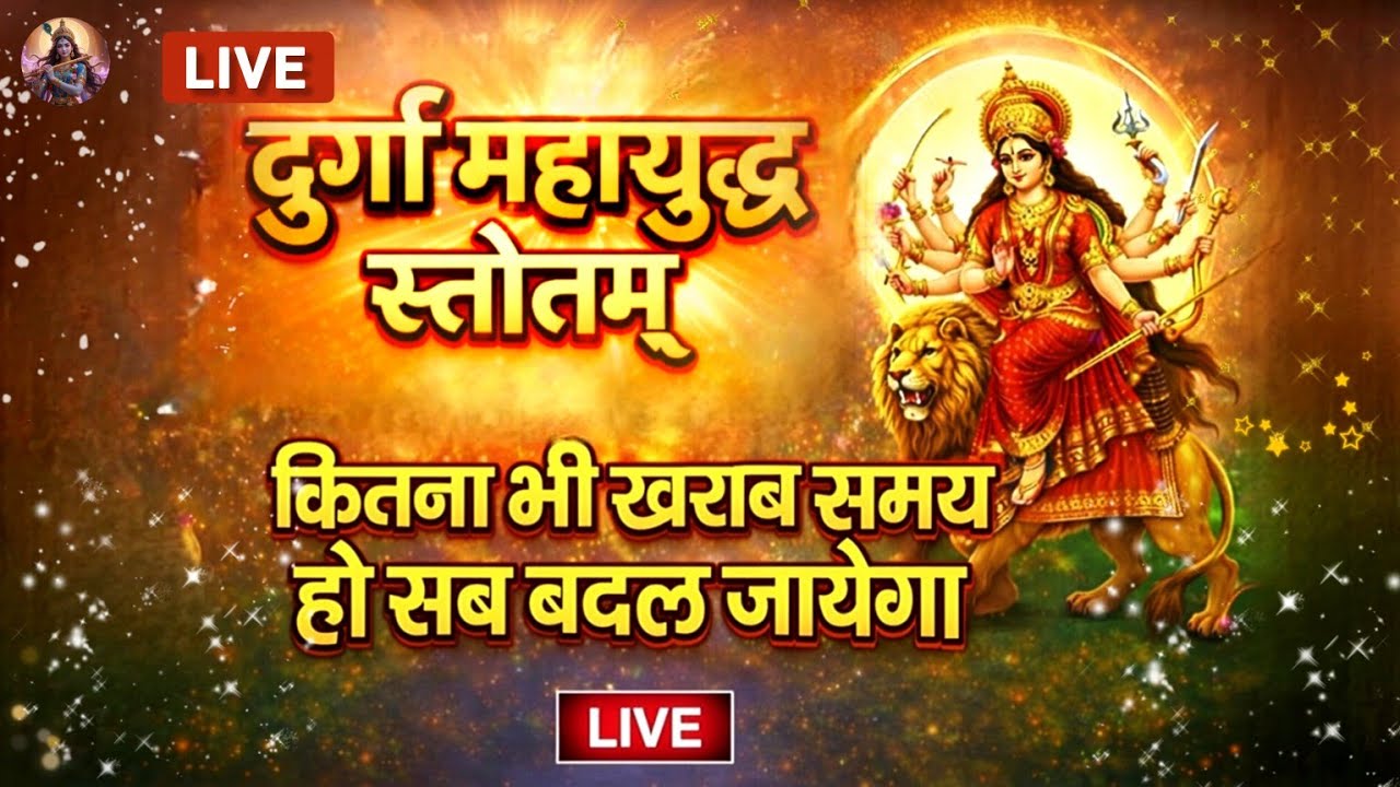 🔴 LIVE | दुर्गा महायुद्ध स्तोत्र | सुनते ही शक्ति जाग उठेगी | Navratri Special Bhajan