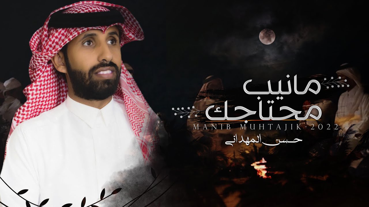 مانيب محتاجك - حسن المهداني | (حصرياً) 2022