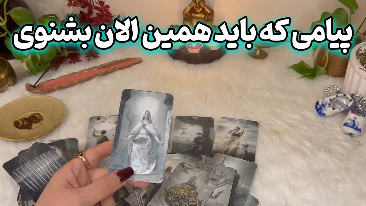 فال نازنین بانو - پیامی که باید همین الان بشنوی… اتفاقی نیست