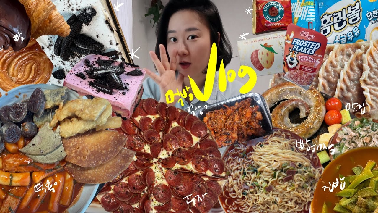 분량대폭발 먹방브이로그🔥아이스박스 간짬뽕 페퍼로니폭탄피자 순금이네떡볶이 이화만두 119닭발 쁠로청담 긴자딸기케이크 쌀국수 라라스윗 더베이커스테이블 씨리얼 소금빵 집밥 일상vlog