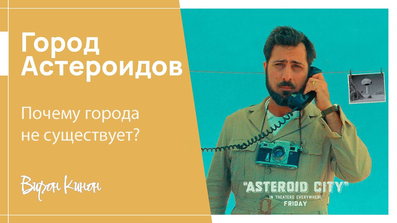 Город Астероидов. Смысл фильма. Почему города не существует?