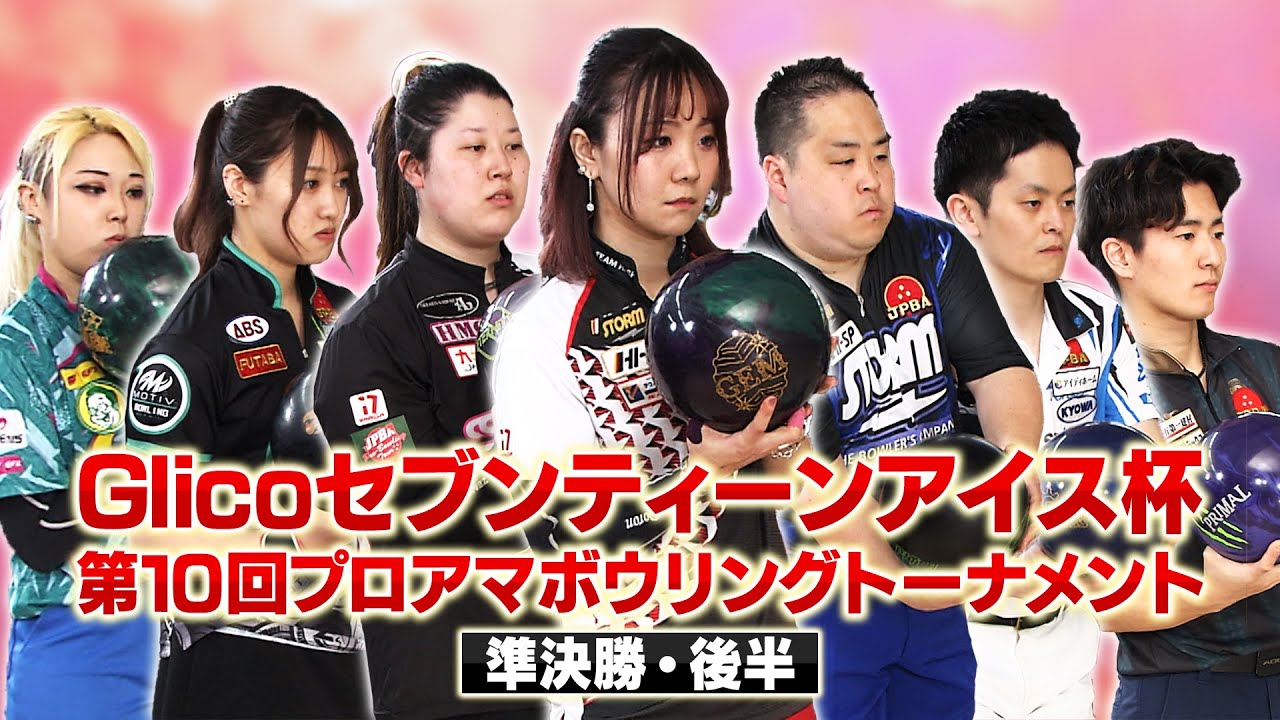 「Glicoセブンティーンアイス杯」第10回プロアマボウリングトーナメント　準決勝・後半戦