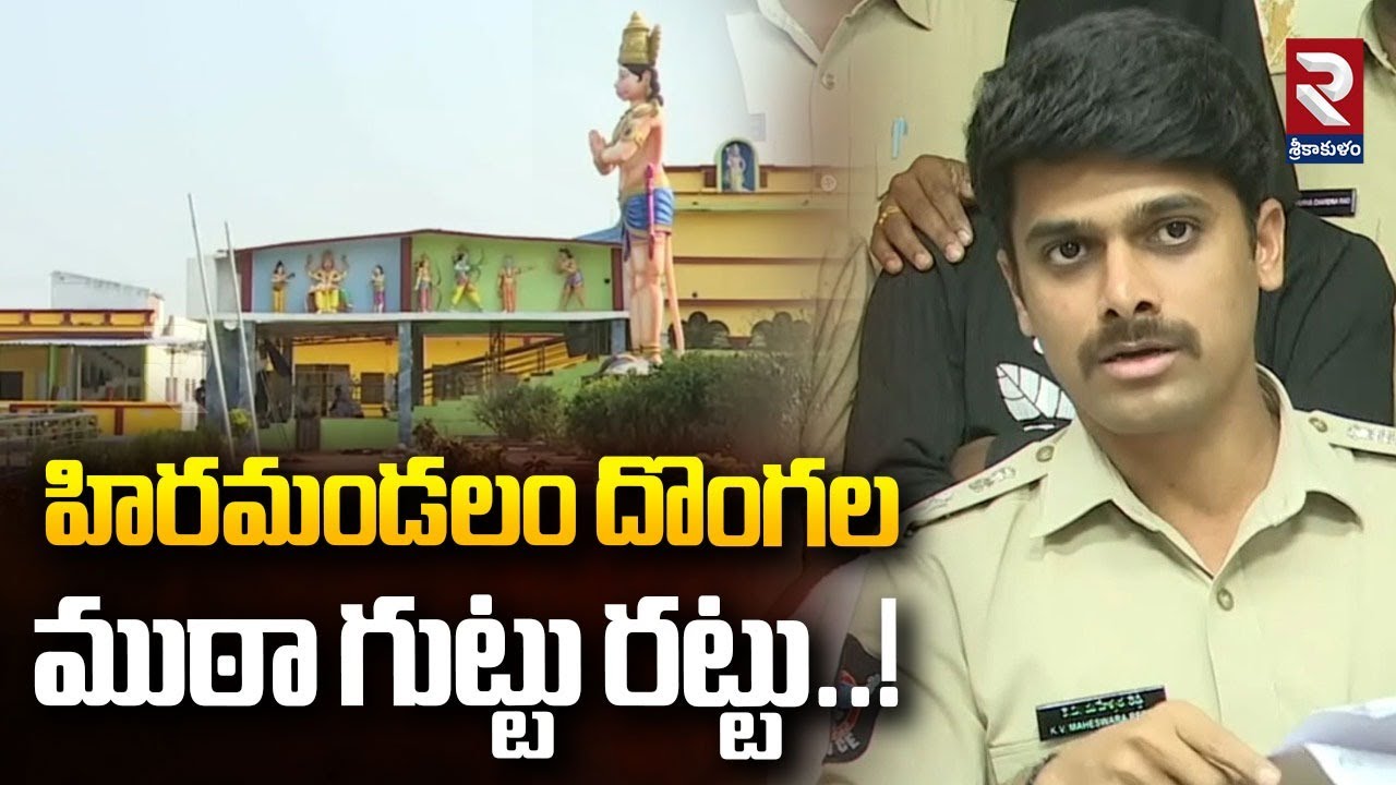 హిరమండలం దొంగల ముఠా గుట్టు రట్టు..!| SP Maheshwar Reddy | Thieves Gang Captured | @rtvsrikakulam