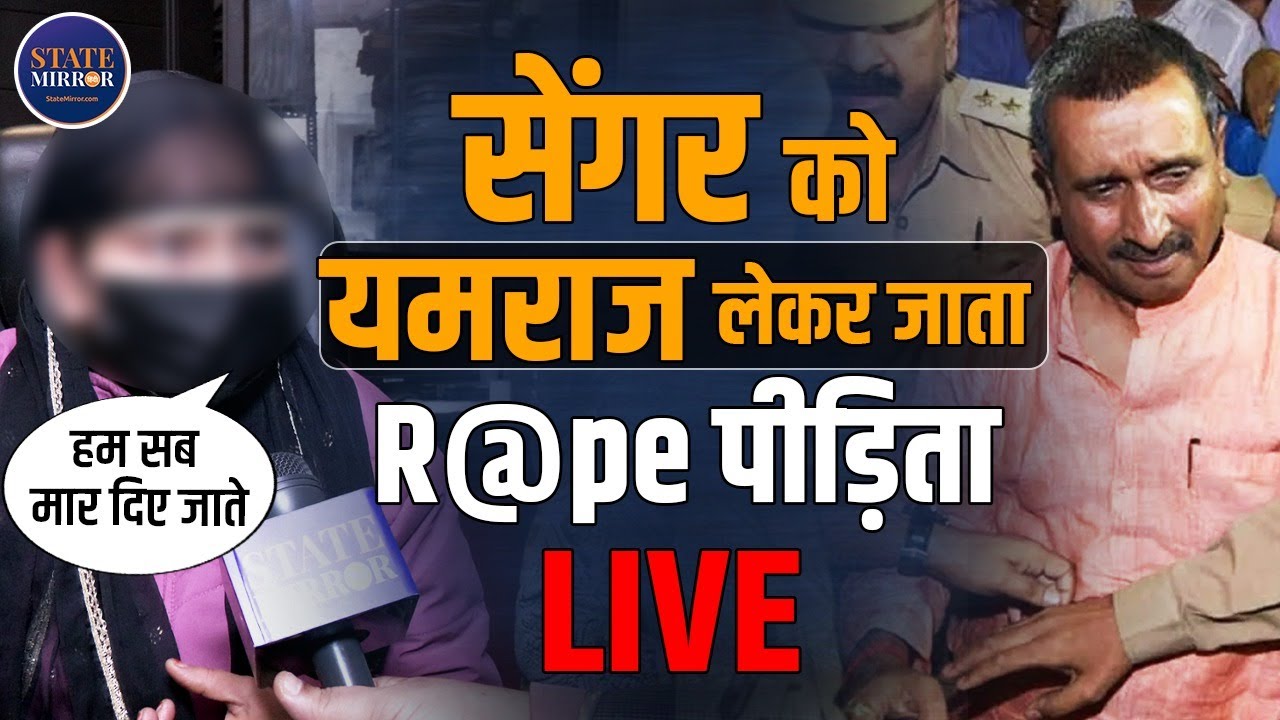 Unnao case survivor Interview | CBI | Kuldeep Sengar | Delhi High Court | State Mirror Hindi