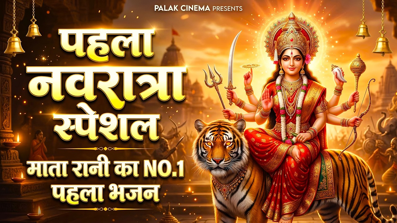 नवरात्रि के No.1 माता रानी भजन | Navratri Bhajan | Mata Rani Ke Bhajan | Maiya Bhajan