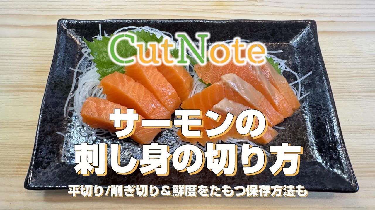 サーモンの刺身の切り方（平切り・削ぎ切り）と保存方法