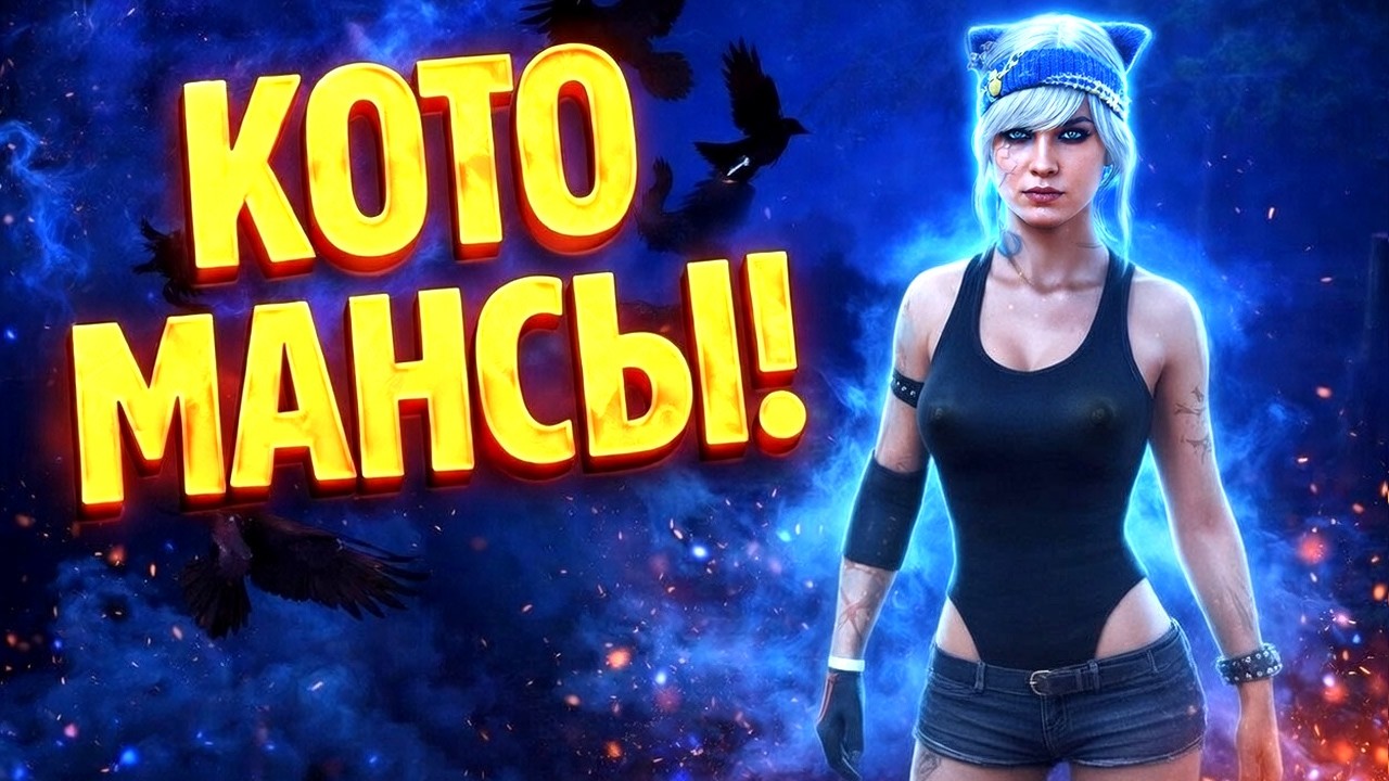 НОЧНЫЕ КОТОМАНСИЧИ 🐱 Dead by Daylight