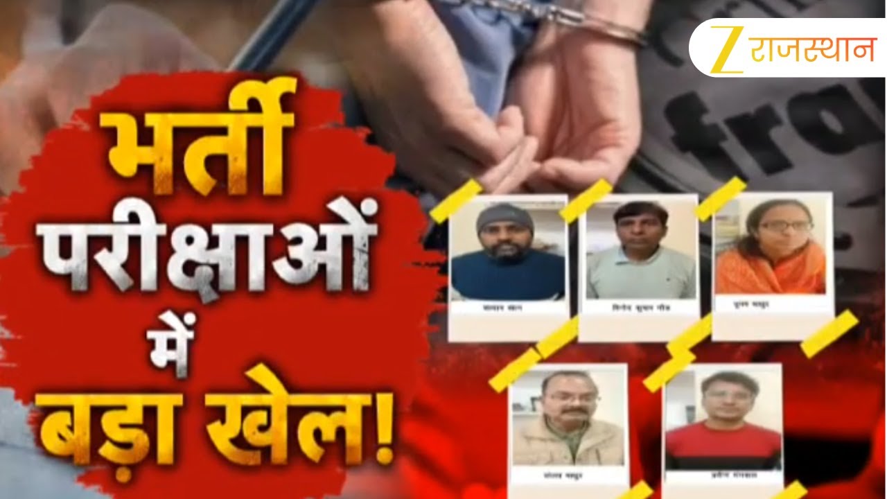 Rajasthan SOG Action: भर्ती परीक्षाओं में बड़ा खेल..! OMR से लेकर रिजल्ट में हेराफेरी ! | Paper Leak