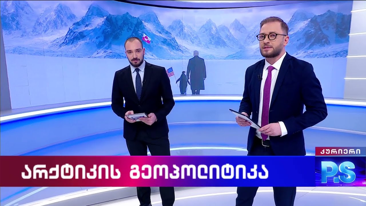 არქტიკის გეოპოლიტიკა; კურიერიP.S.-2026.01.25