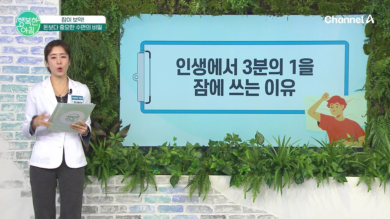 80년 기준 24년을 잔다!? 겨울에 심해지는 불면증! 잠을 잘 자야 하는 이유는? | 행복한 아침 1773 회