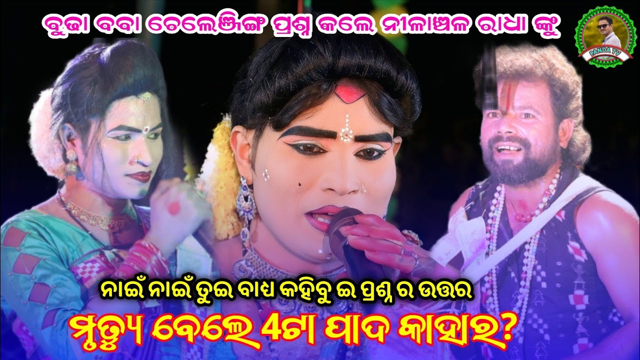 ମୃତ୍ୟୁ ବେଲେ 4ଟା ପାଦ କାହାର? Nilanchala radha danda//Ma ranachandi danda nrutya laxmimunda 