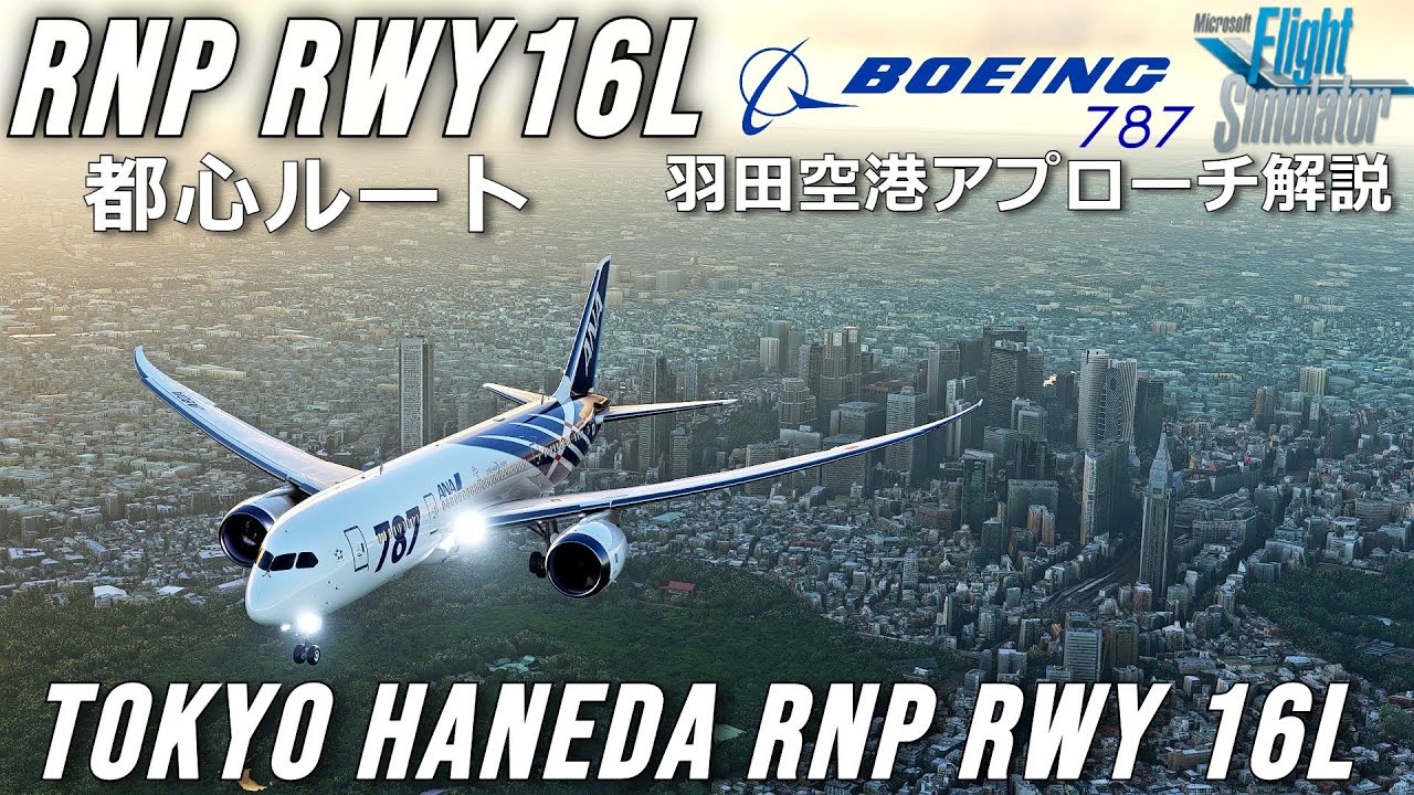 【MSFS 2020】羽田空港・都心ルート RNP RWY 16Lアプローチ解説・チュートリアル B787-8 【Microsoft Flight Simulator 2020】