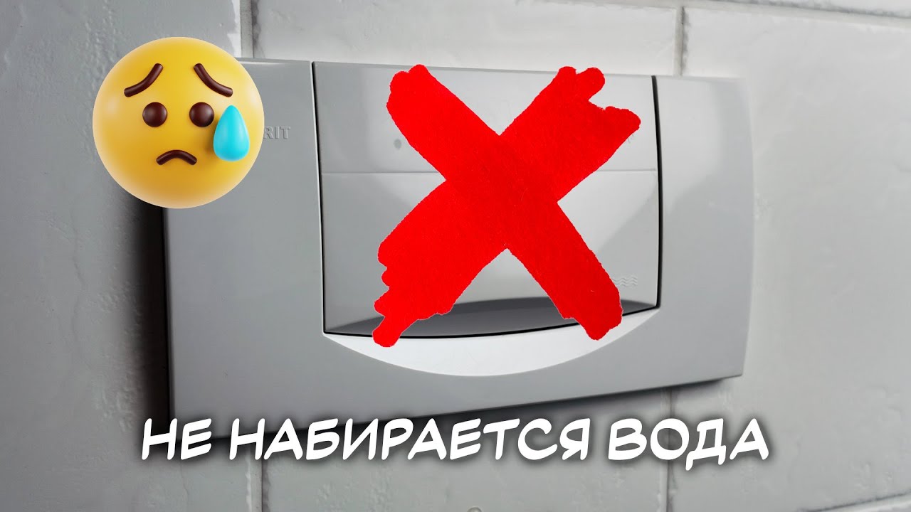 Не набирается вода в бачке Geberit | Простой ремонт клапана