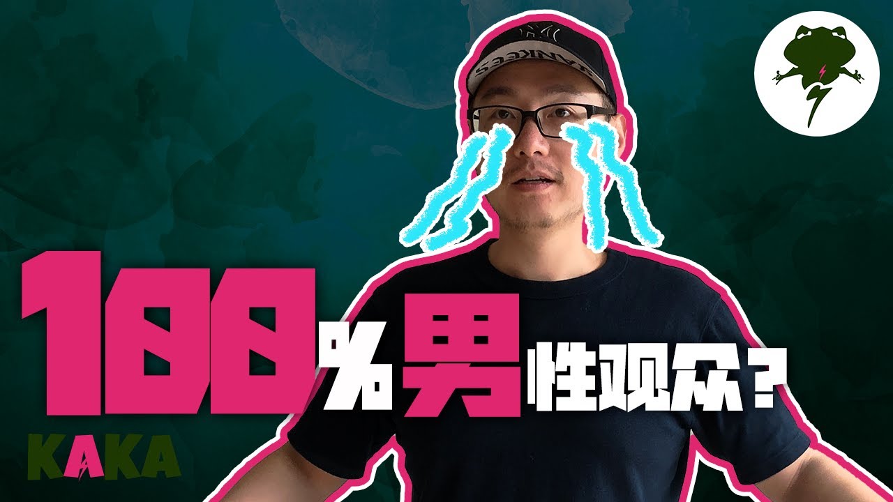 0女人缘？100%男性观众？真的苦！ | YouTube選題 | YouTube教學