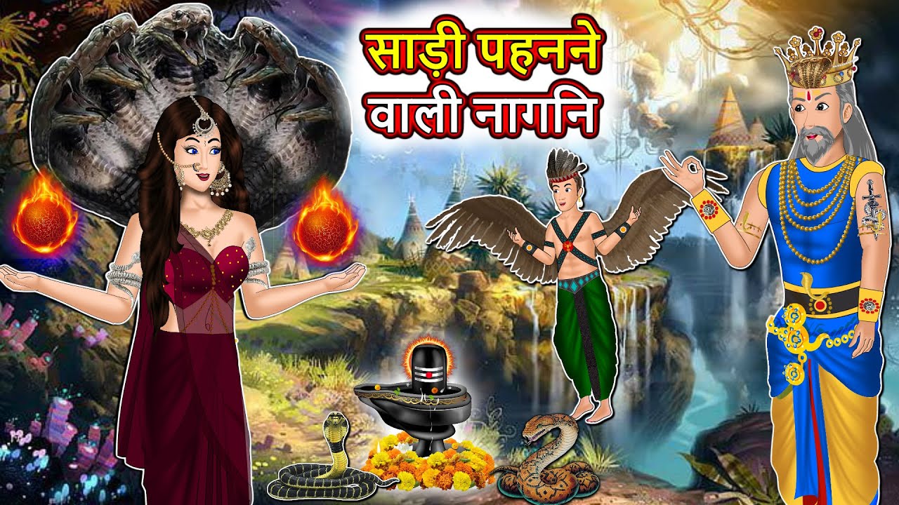 साड़ी पहनने वाली नागिन | Nagin ki kahani | Naag Kanya | Anim Stories | Nagin Cartoon  Bedtime Stories