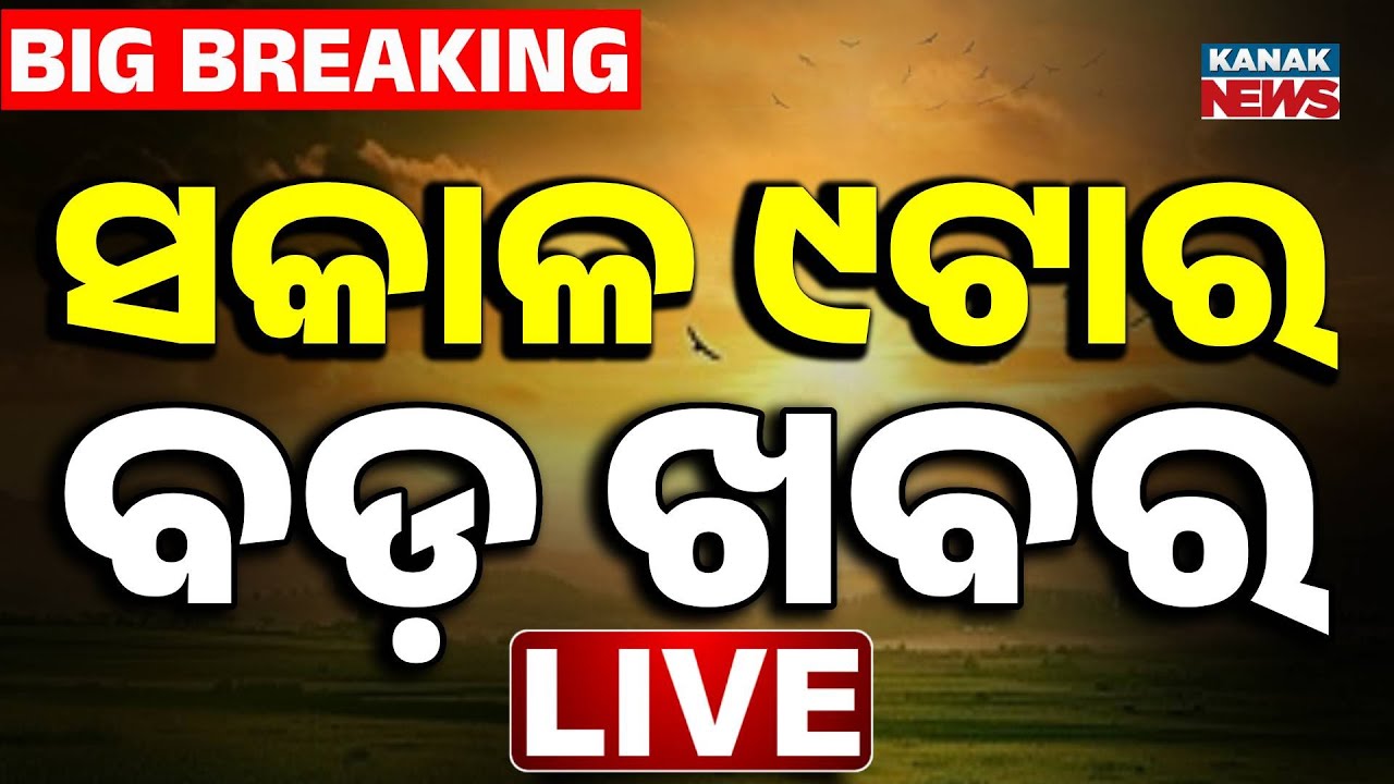 🔴 LIVE | ସକାଳ ୯ଟାର ବଡ଼ ଖବର | 9AM Breaking News | Odia News | War Update | Kanak News