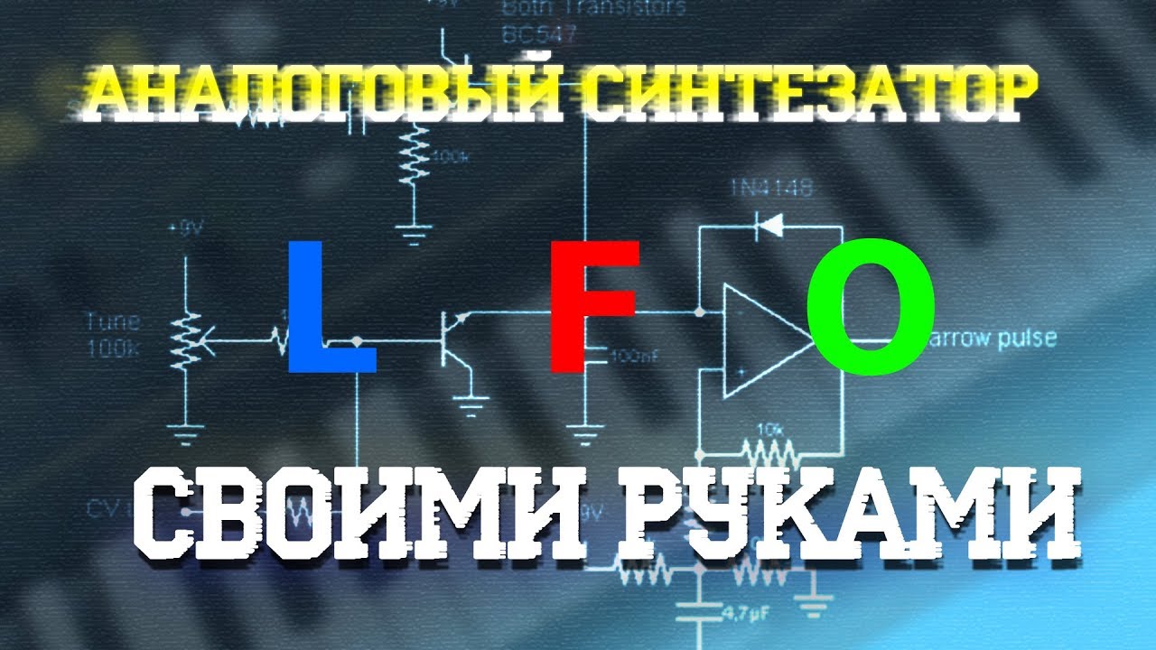 Аналоговый синтезатор своими руками. LFO.