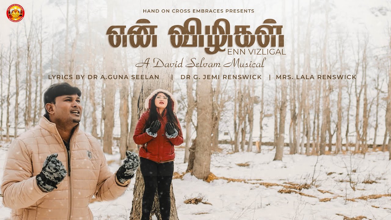 ENN VIZLIGAL | Dr G. Jemi Renswick | Mrs. Lala Renswick | David Selvam |Tamil Christian song 2024