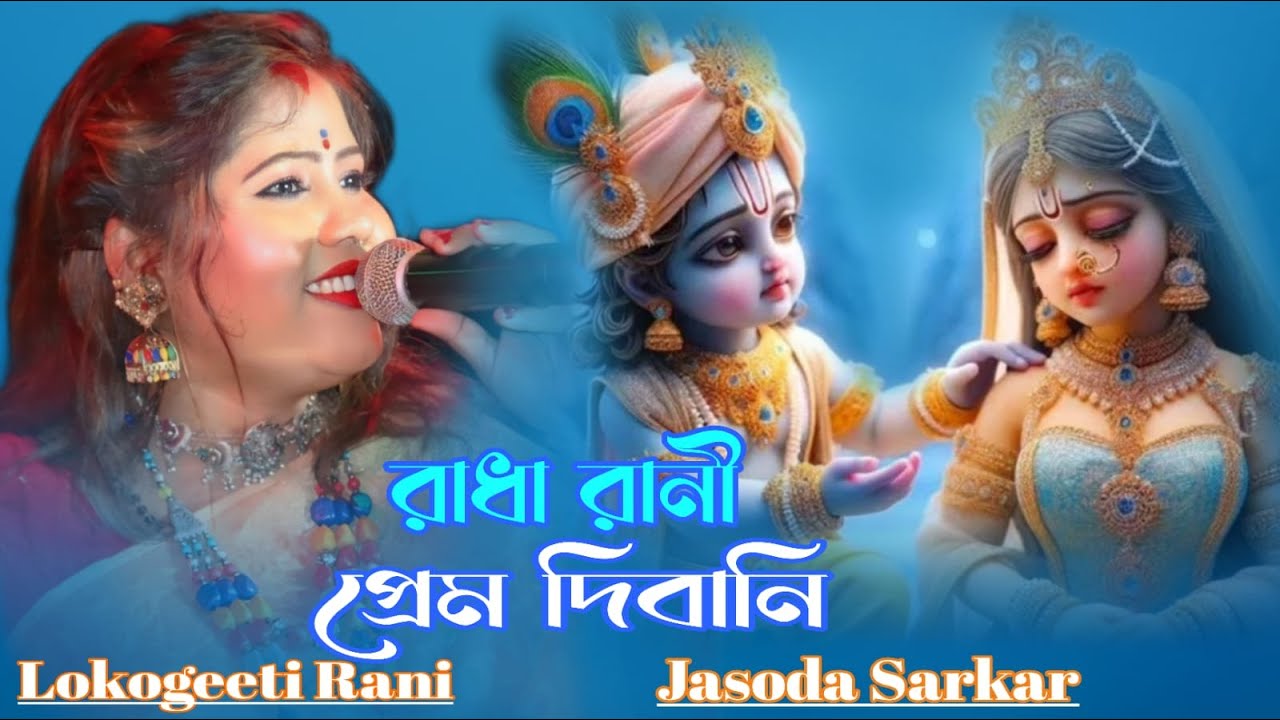 রাধারানী প্রেম দিবানি বাঁশির সুরে পাগলিনী || radha rani prem dibani | যশোদা সরকার | lokogeeti rani |