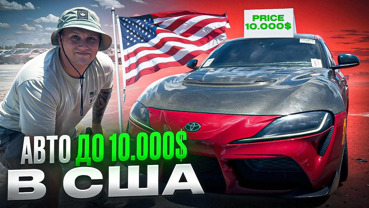 👀💵🚘 Какие машины можно купить до 10000 на аукционе?