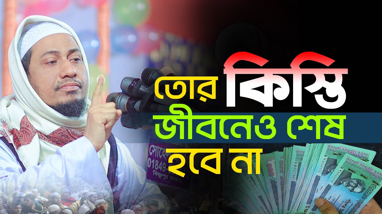 তোমার কি/স্তি জীবনেও শেষ হবে না | maulana anisur rahman ashrafi | আনিসুর রহমান আশরাফী ওয়াজ ২০২৫ 