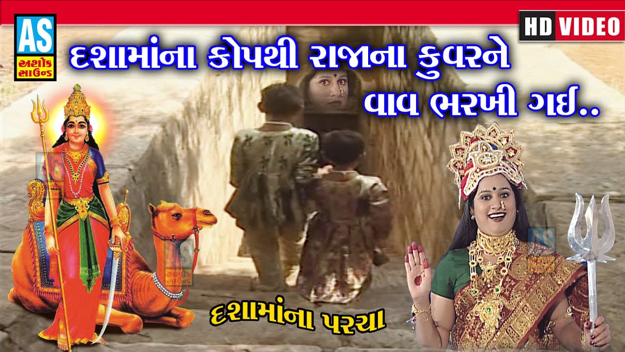Dashama Na Kop Thi Raja Na Kuvaro Ne Vav Bharkhi Gay | Dashama Nu Picture|Dashama Parcha|Ashok Sound
