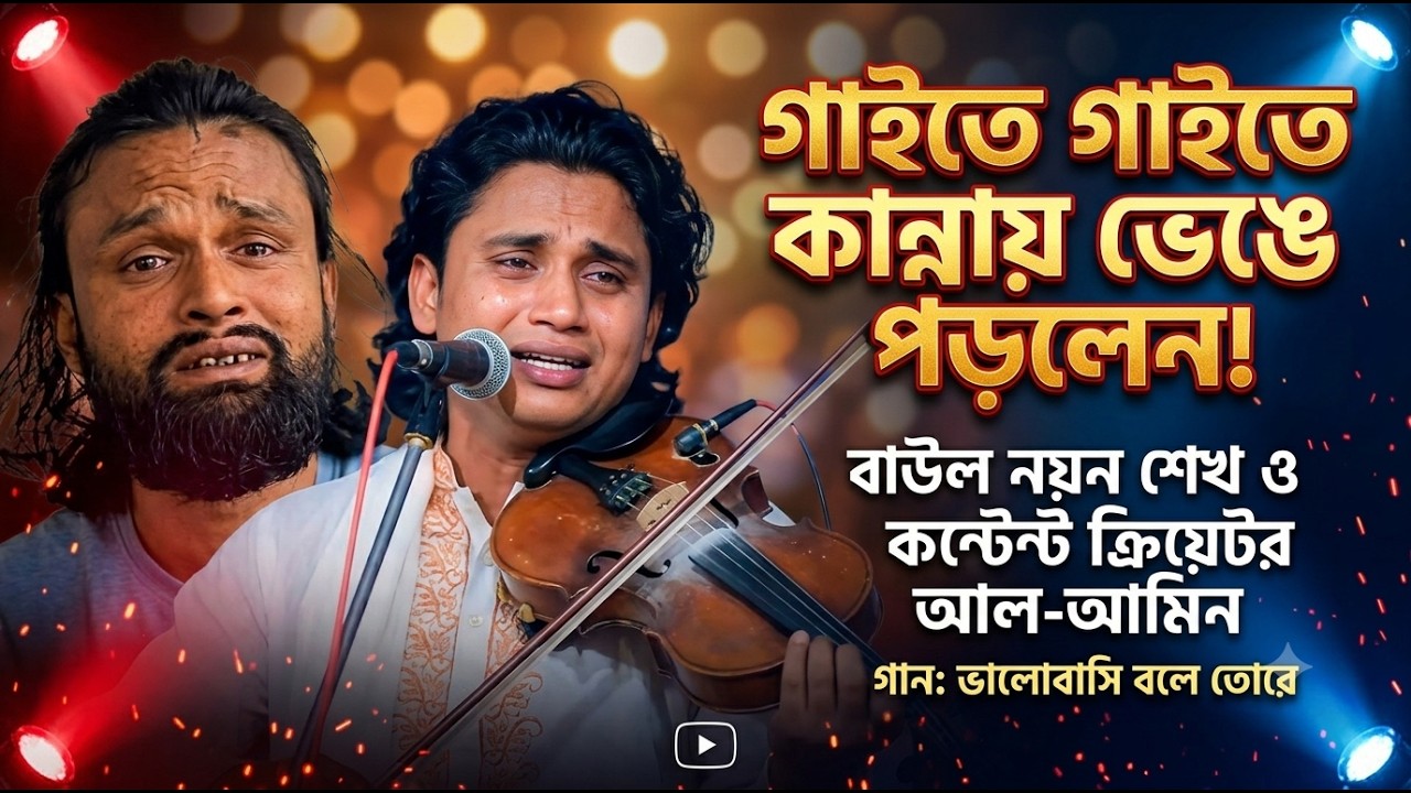 “ভালোবাসি বলে তরে” গাইতে গাইতে কান্নায় ভেঙে পড়লেন বাউল নয়ন শেখ 😭 | ওস্তাদ শুনিল কর্মকারকে স্মরণ