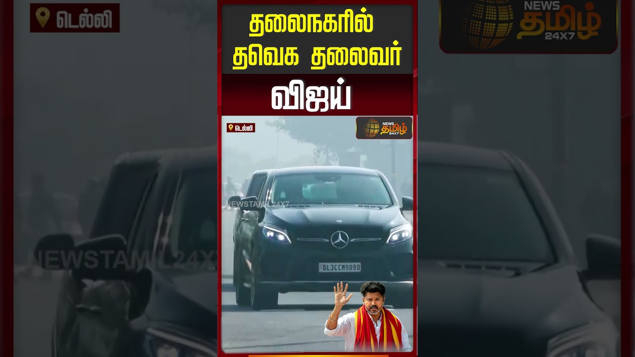 தலைநகரில் தவெக தலைவர் விஜய்..! Tvk Vijay | Vijay In Delhi | Vijay Entry