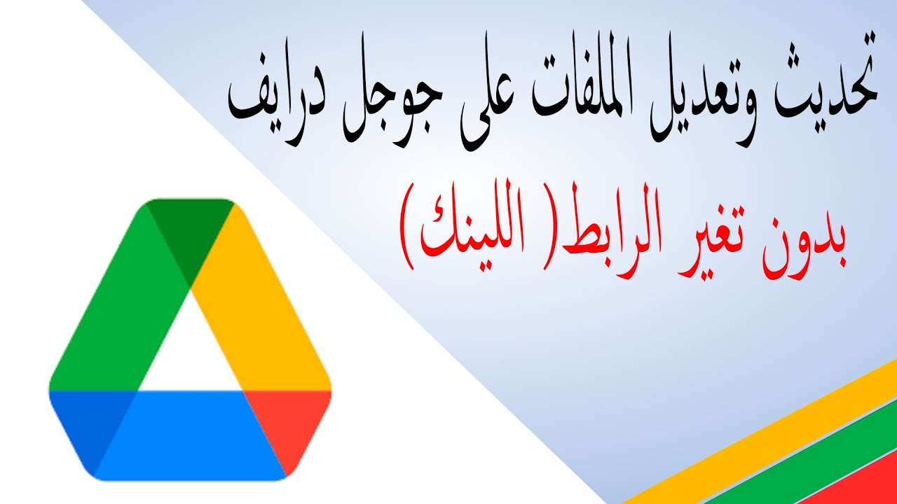 تعديل و تحديث الملفات على جوجل درايف بدون تغيير الرابط (اللينك)