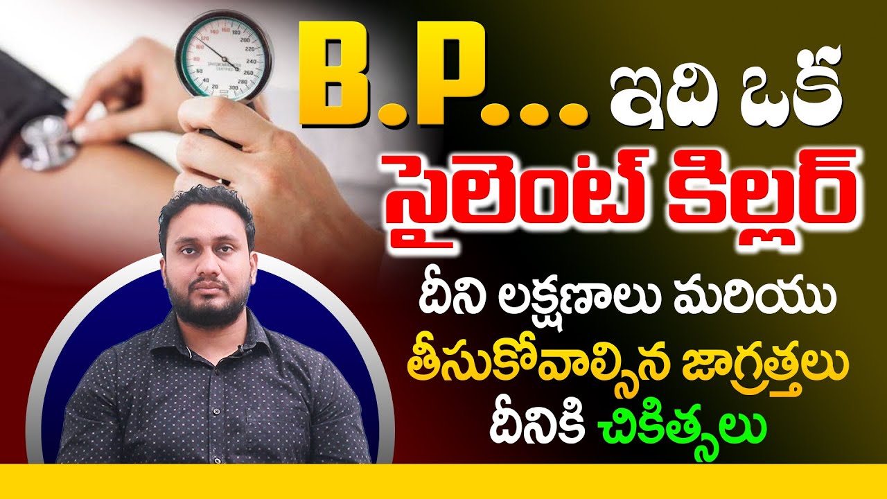 బీపీ ఉంటే జాగ్రత్త హై బీపీ డేంజర్ | Dr. Pradeep Vajja | కారణాలు, ప్రమాదాలు, జాగ్రత్తలు & చికిత్సలు