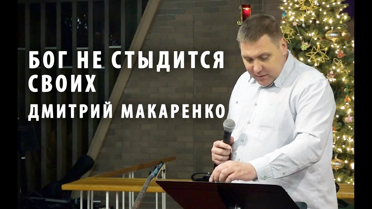 Дмитрий Макаренко – Бог не стыдится своих (2019)