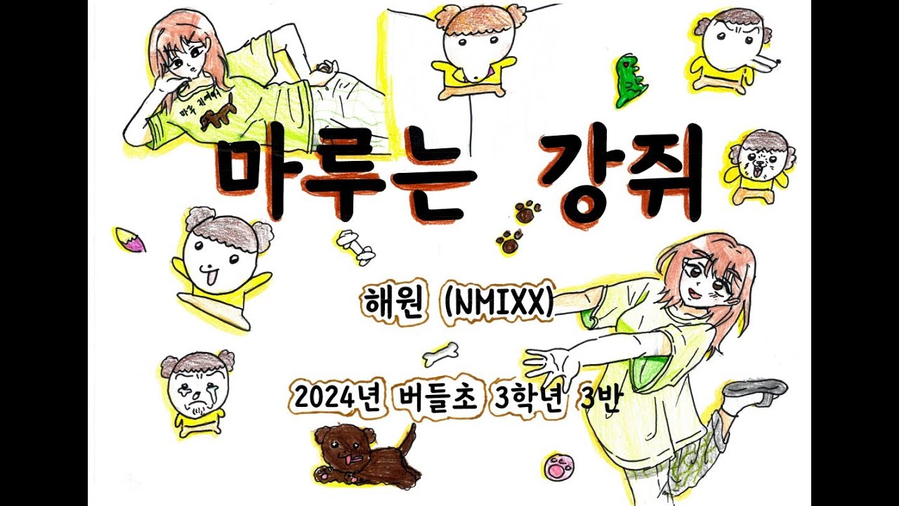 🐶마루는 강쥐🐶 그림 뮤직비디오 2024년 버들초등학교 3-3