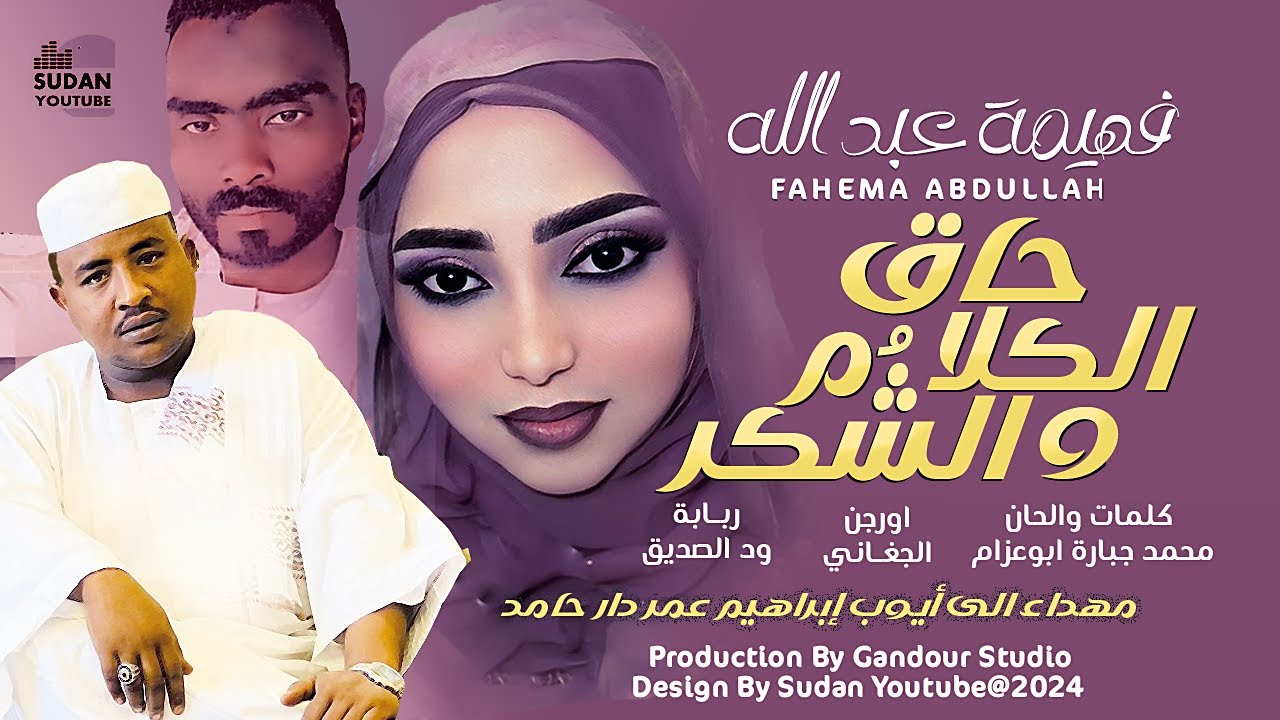 فهيمة عبد الله - حاق الكلام والشكر || New 2024 || اغاني سودانية 2024