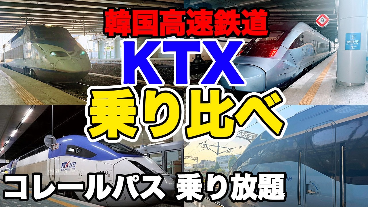 【韓国KTX】韓国鉄道乗り放題 コレールパス KTX全車種比較の旅 買い方 予約方法 韓国地方旅