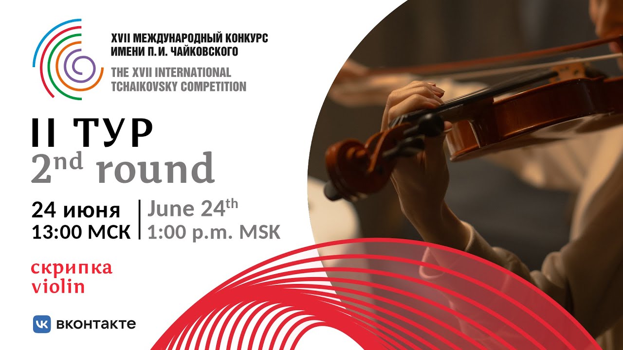 Violin 2nd round XVII International Tchaikovsky Competition