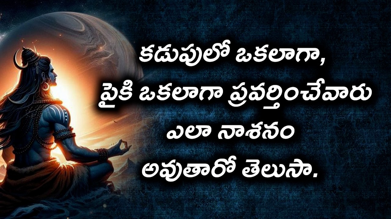 #కడుపులో ఒకలాగా, పైకి ఒకలాగా ప్రవర్తించేవారు ఎలా నాశనం  అవుతారో తెలుసా. #chaganti