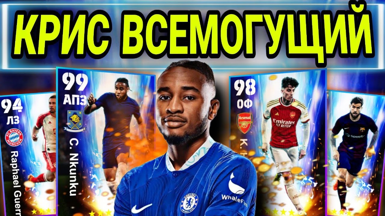 😍 НКУНКУ 99 - МОЙ НОВЫЙ КРАШ в eFootball mobile 🫶