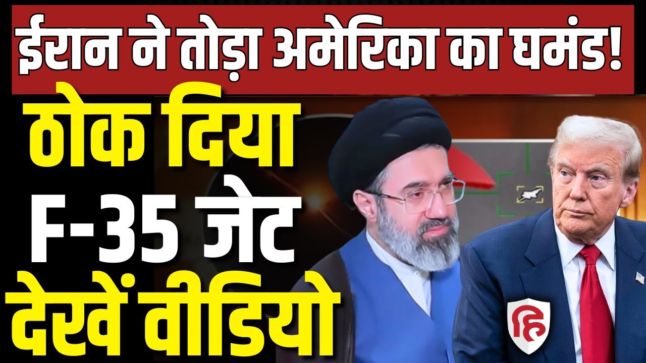Iran Attack On F35 Fighter Jet LIVE: ईरानी ड्रोन ने बनाया शिकार, Trump की उड़ी नींद | Iran US War