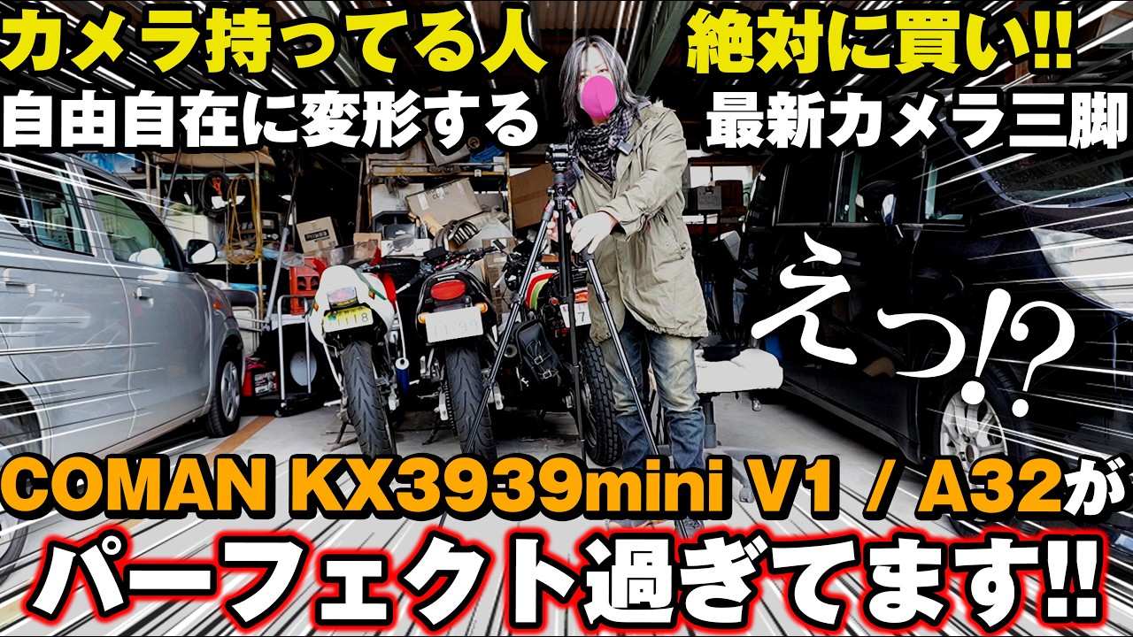 最新カメラ三脚で色々試したら気持ち良過ぎるくらい画角がハマる！俯瞰撮影が出来る世界最高峰の万能カメラ三脚【COMAN KX3939mini V1/A32】SONY一眼 アルカスイス互換 車バイク女子き