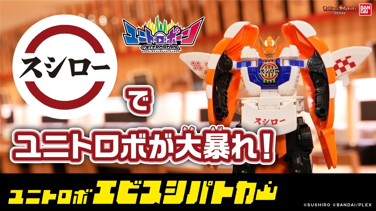 スシローの平和は俺が守る！エビとパトカーがアリエナイ合体!?「マグロスシファイヤーエンジン」と共闘！「ユニトロボ エビスシパトカー」を紹介！ユニトロボーン【バンマニ!】【バンダイ公式】