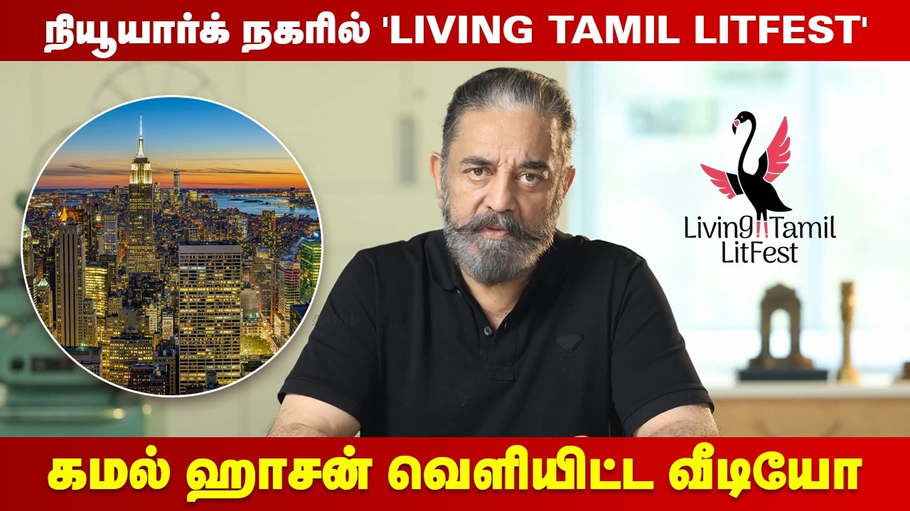 உலகம் நம்மை புரிந்துக்கொள்ளும்..! | Kamal Haasan | Living Tamil LitFest |  #metropeopletamil