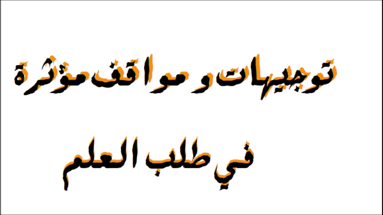 توجيهات و مواقف مؤثرة في طلب العلم - الشيخ توفيق الكيفاني