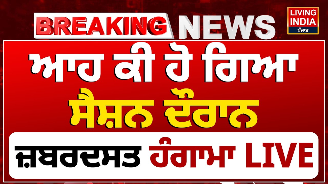 Punjab Vidhan Sabha Session | ਆਹ ਕੀ ਹੋ ਗਿਆ ਸੈਸ਼ਨ ਦੌਰਾਨ ਜ਼ਬਰਦਸਤ ਹੰਗਾਮਾ LIVE | Punjab Budget 2026