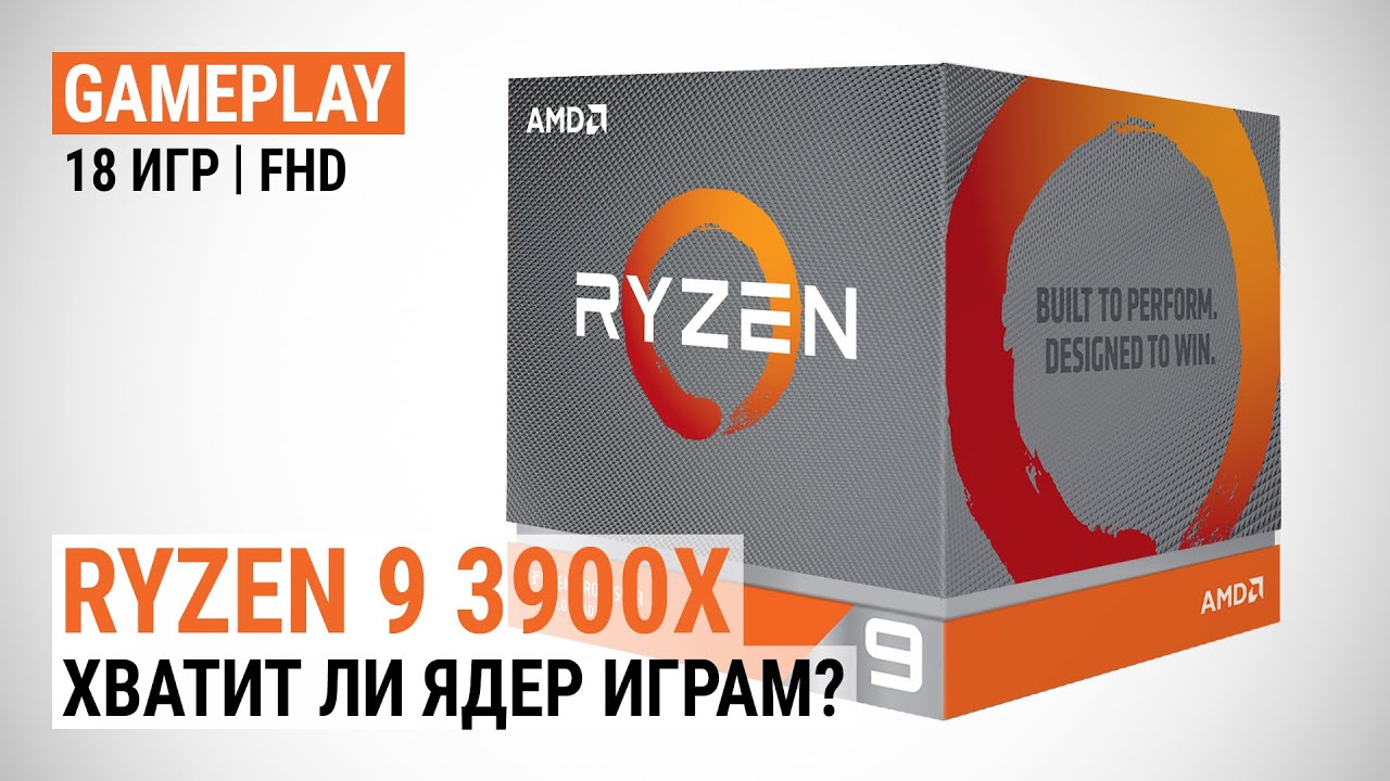 Хватит ли ядер современным играм? Тест Ryzen 9 3900X в актуальных играх!