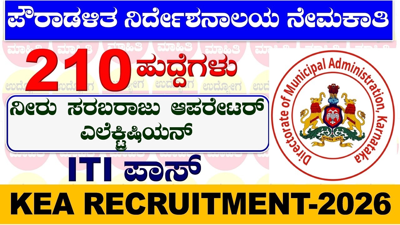 KEA New Notification 2026 | KEA Recruitment 2026  |ಕರ್ನಾಟಕ ಪೌರಾಡಳಿತ ನಿರ್ದೇಶನಾಲಯ ನೇಮಕಾತಿ