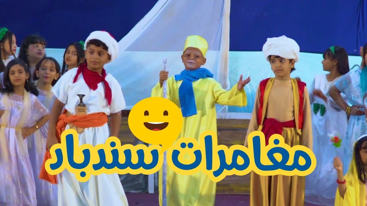 SINDBAD مغامرات سندباد | #اوبريت ارض الجذور #sindbad #school #adventures