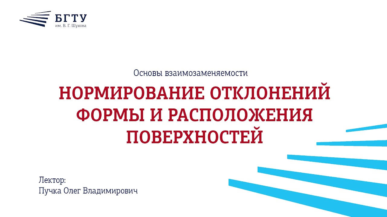 Нормирование отклонений формы и расположения поверхностей