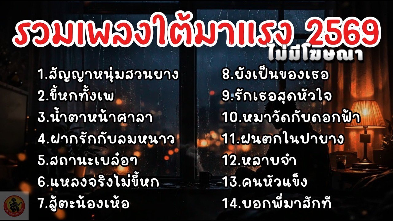 รวมเพลงใต้ใหม่ล่าสุด 2026 ฟังยาวๆ เพลงฮิตใน Tiktok กำลังมาแรง 🔥