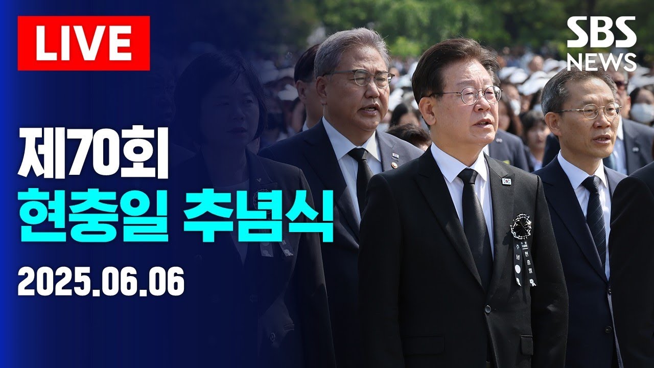 🔴제70회 현충일 추념식 생중계 | SBS 실시간 LIVE